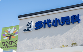 緑区の小児科・小児腎臓内科・アレルギー科・内科 医療法人 多代小児科院内写真02