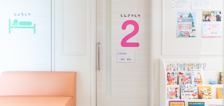 緑区の小児科・小児腎臓内科・アレルギー科・内科 医療法人 多代小児科院内写真04