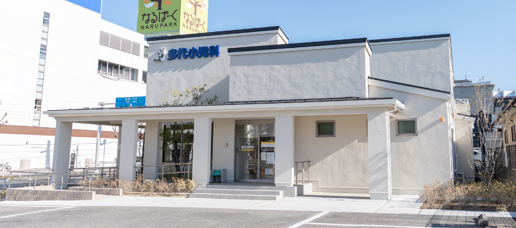 緑区の小児科・小児腎臓内科・アレルギー科・内科 医療法人 多代小児科01