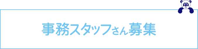 事務スタッフさん募集してます