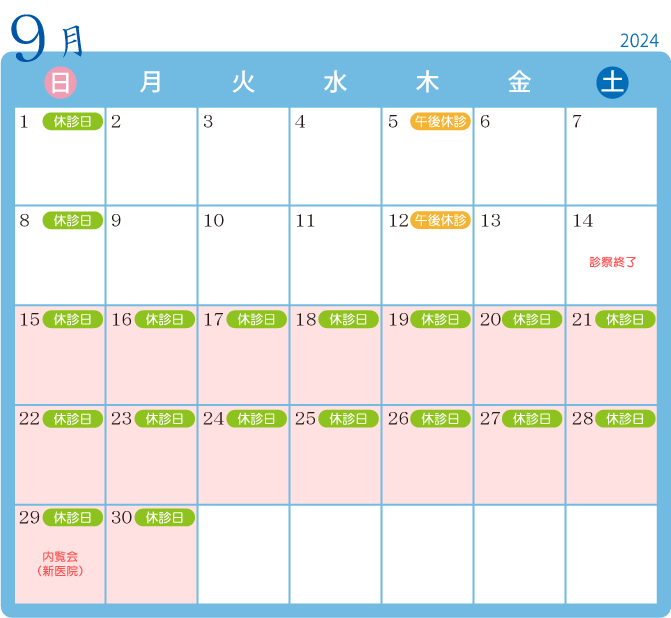 2024年9月診療カレンダー
