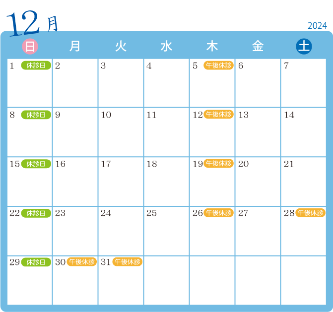 2024年12月診療カレンダー