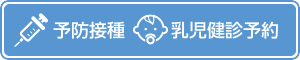予防接種・乳児健康診断