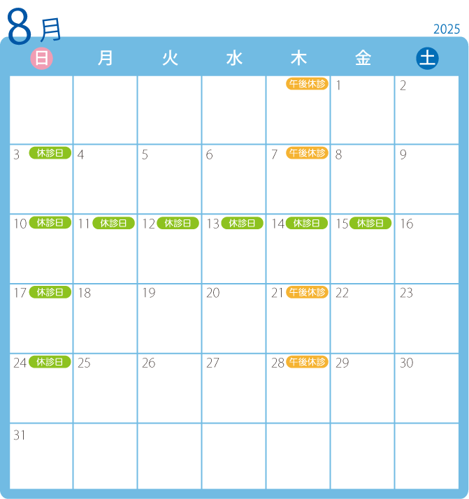 2025年8月診療カレンダー