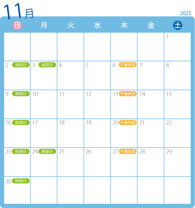 2025年11月診療カレンダー