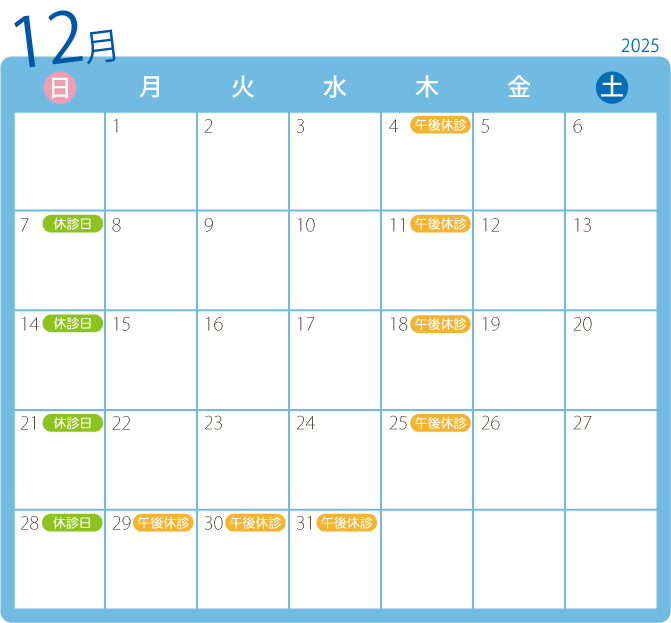 2025年12月診療カレンダー